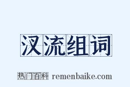 汊流组词是什么意思的图片